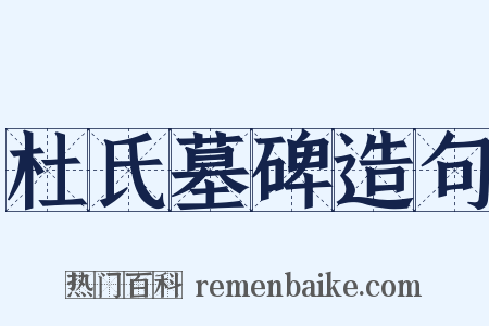杜氏墓碑造句是什么意思的图片
